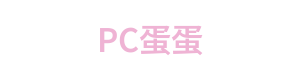 PC蛋蛋直播 Logo